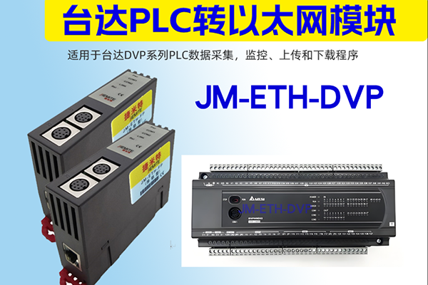 台达PLC以太网通讯模块 JM-ETH-DVP