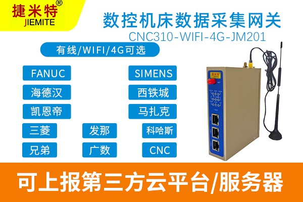 数控机床CNC数据采集网关