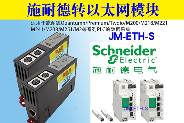 施耐德PLC以太网通讯模块 JM-ETH-SC(图1)