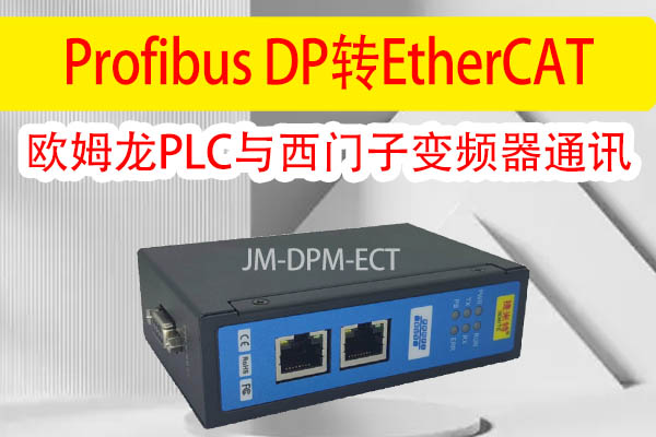 Profibus DP转EtherCAT网关连接到欧姆龙PLC与西门子变频器的通讯案例(图3)