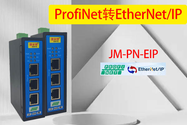 Profinet转EtherNet/IP网关是如何解决西门子S7-1500PLC与AB PLC的通讯问题的(图3)