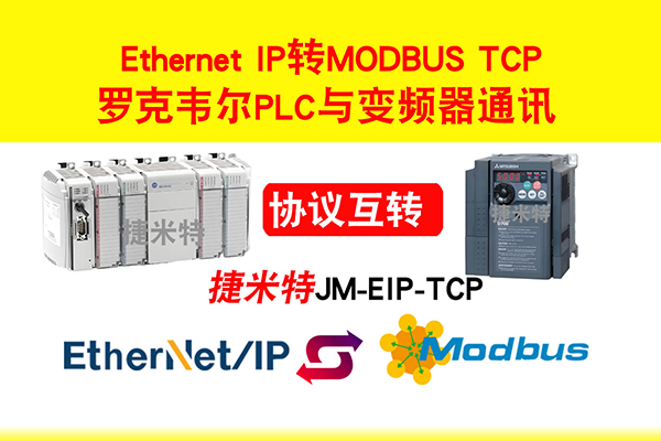 EtherNet/IP转Modbus将上位机接入罗克韦尔PLC配置案例(图3)