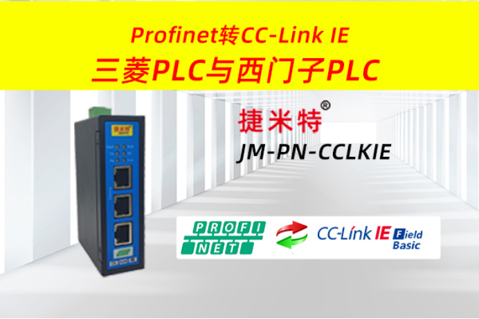 CC-Link IE FB转Profinet网关将西门子PLC接入三菱PLC解决方案(图1)