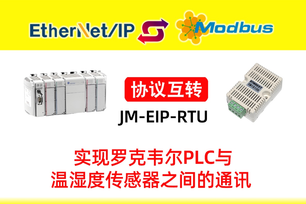 EtherNet/IP转Modbus RTU 助力罗克韦尔PLC融合温湿度传感(图1)