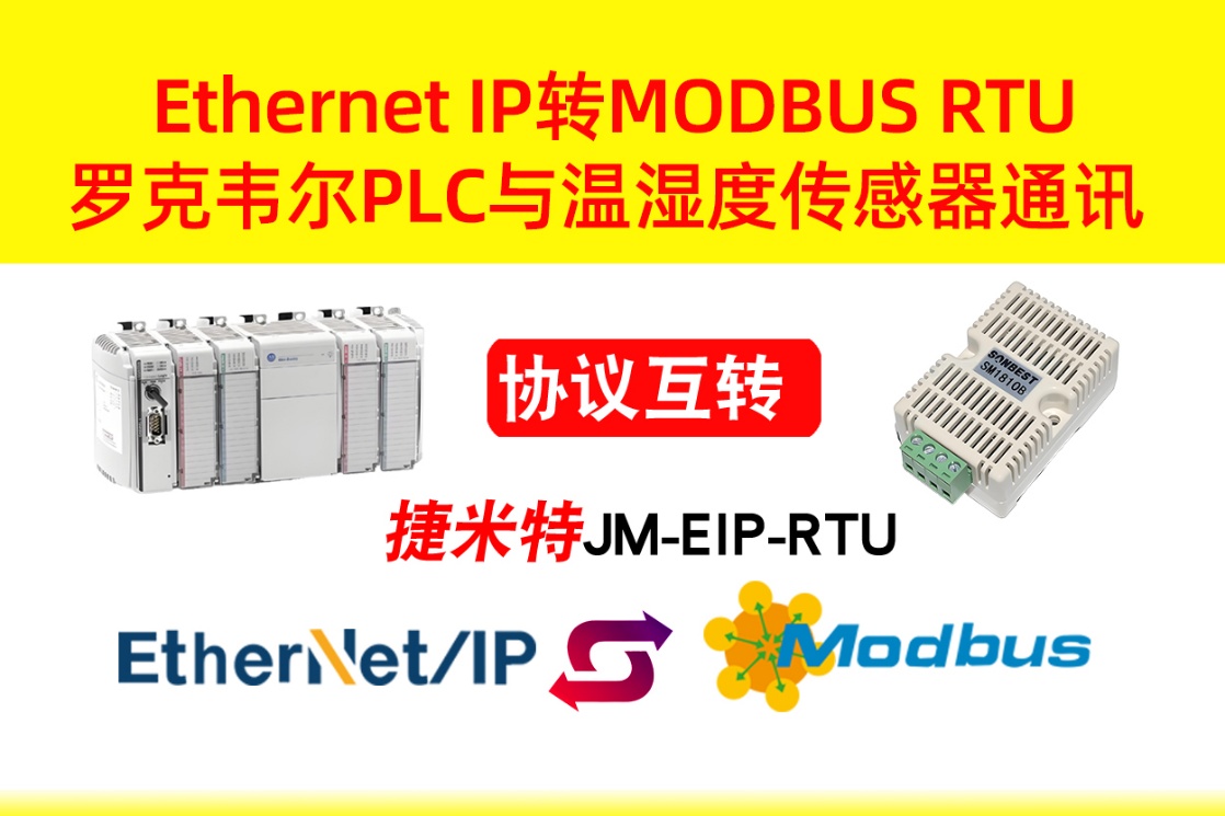 EtherNet/IP转Modbus RTU 助力罗克韦尔PLC融合温湿度传感(图3)