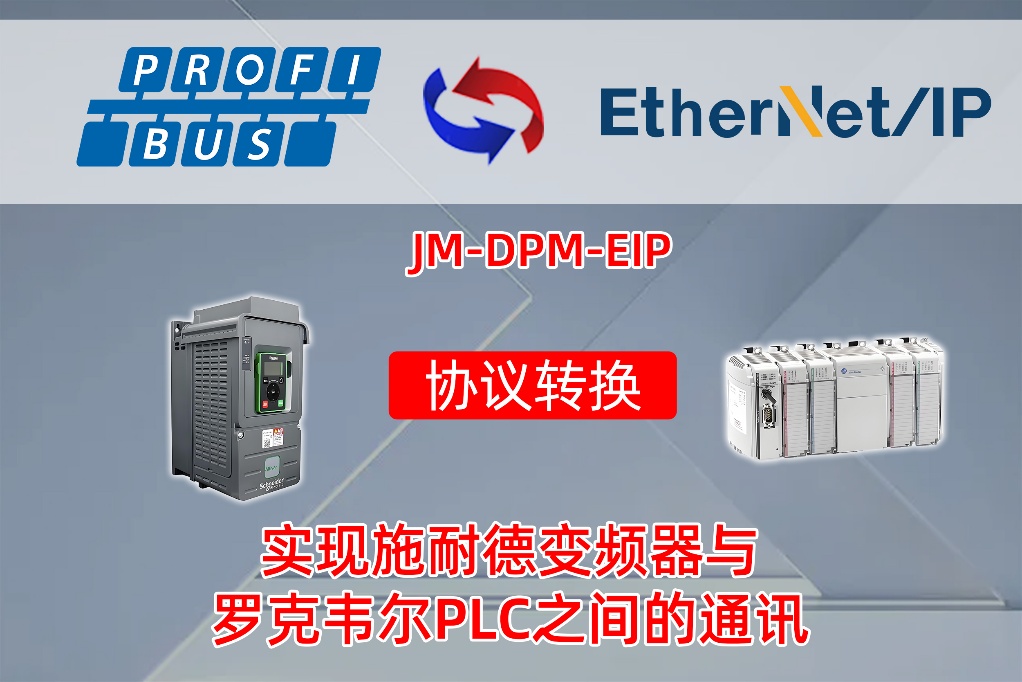 Profibus DP转EtherNet/IP实现罗克韦尔PLC与施耐德变频器通讯实操指南(图2)