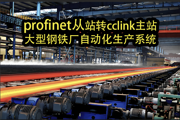 Profinet转CCLink在不同制造行业实现设备高效协同的应用案例(图3)