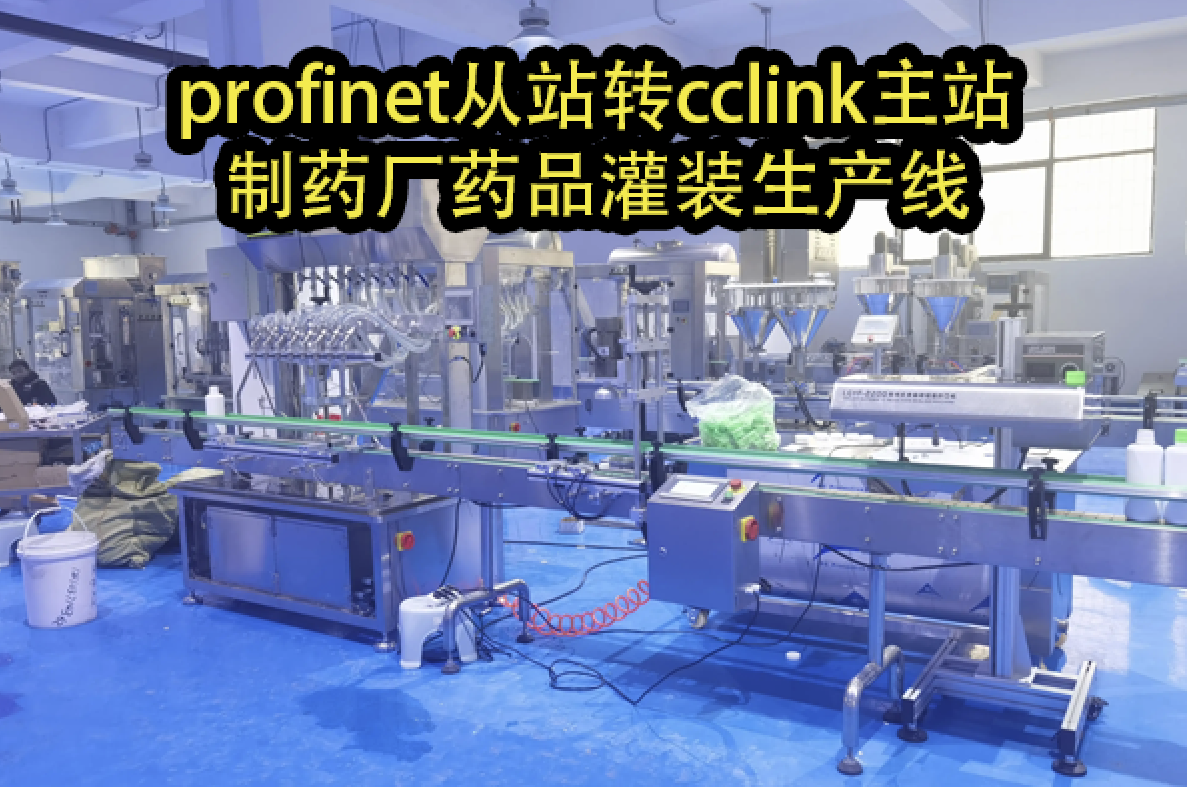 Profinet转CCLink在不同制造行业实现设备高效协同的应用案例(图4)