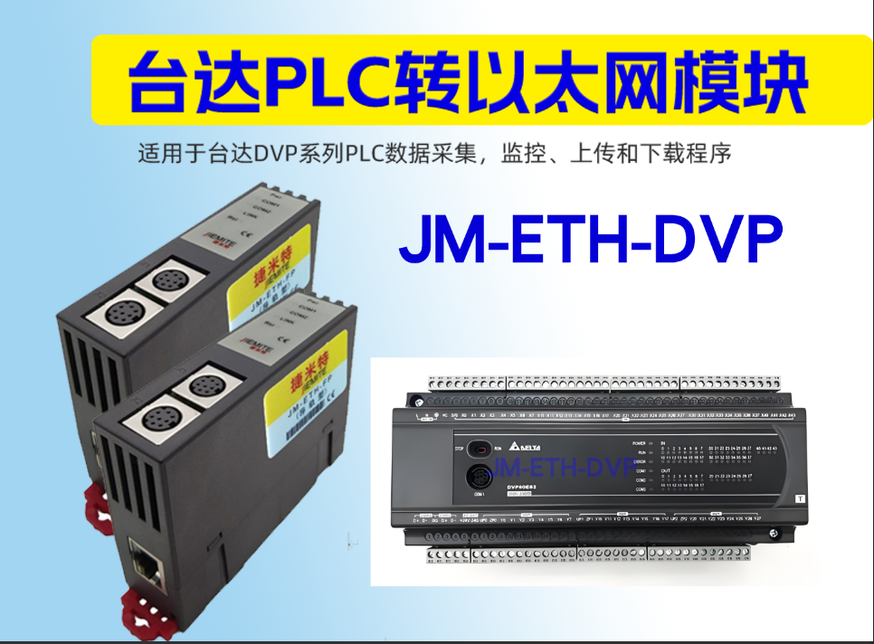 捷米特JM-ETH-DVP台达PLC转以太网的高效桥梁(图2)