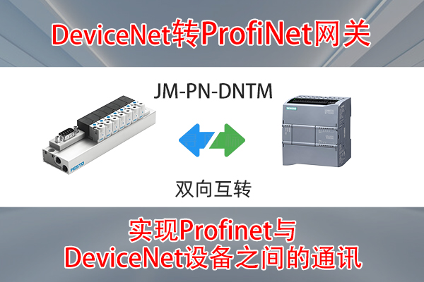 ProfiNet转DeviceNet协议转换网关实现西门子S7-1200系列PLC与Festo CPX系列电磁阀岛的通讯配置案例(图2)