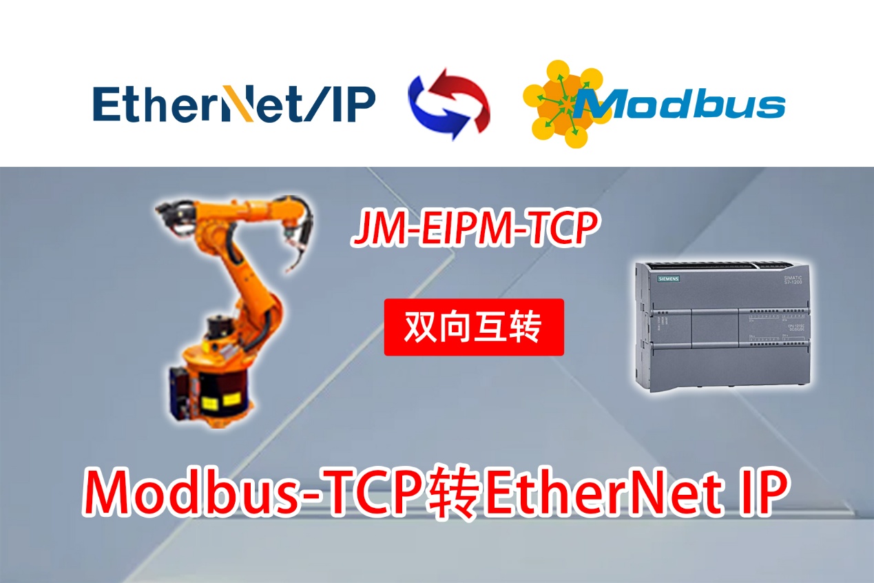 EtherNetIP转MODBUS TCP协议转换网关实现西门子S7-1200PLC与ABBIRB6700机械臂通讯的配置案例(图1)