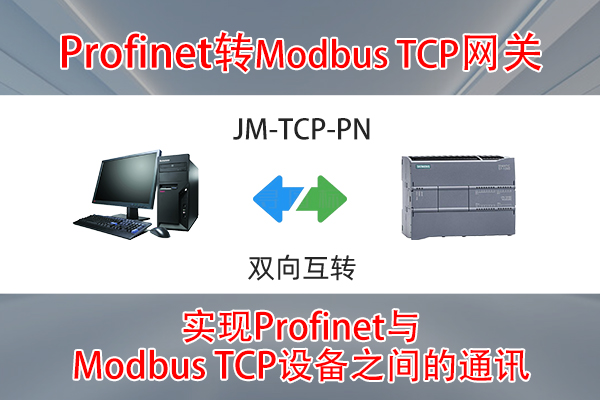 MODBUS转ProfiNet智能网关实现西门子S7-1200PLC与汇川MD300变频器通讯的配置案例(图3)