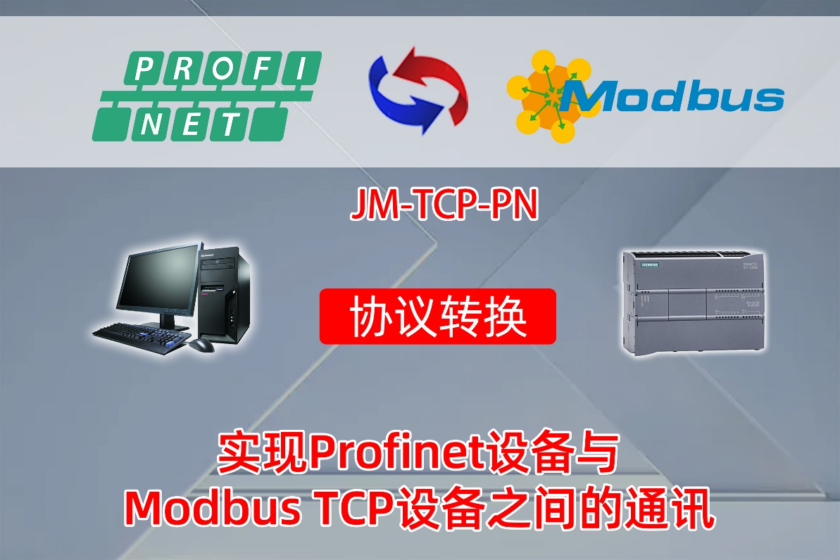 MODBUS转ProfiNet智能网关实现西门子S7-1200PLC与汇川MD300变频器通讯的配置案例(图1)