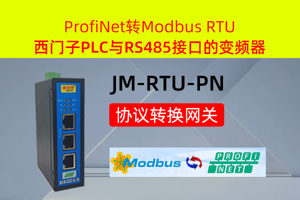 Profinet转MODBUS智能网关实现西门子S7-1200PLC与RTU协议的流量传感器通讯的配置案例(图1)