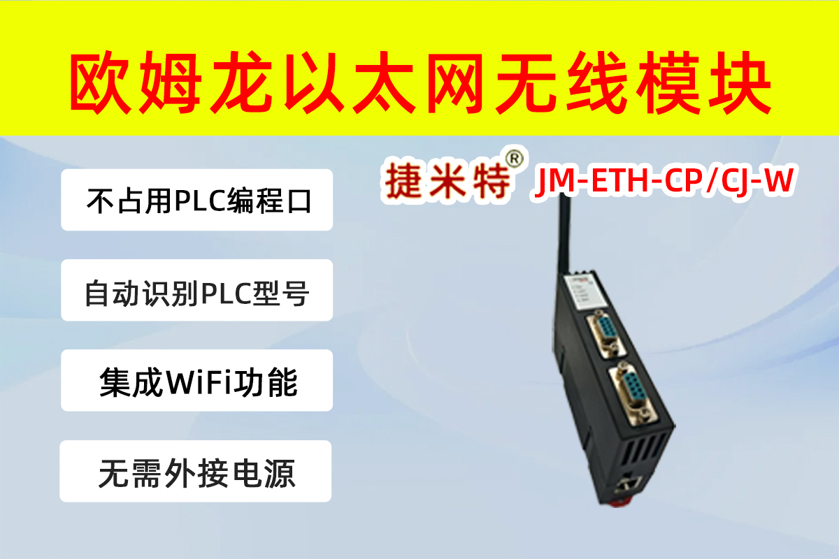 欧姆龙无线WIFI以太网模块 JM-ETH-CP/CJ-W