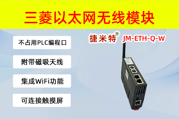 三菱无线WIFI以太网模块 JM-ETH-Q-W