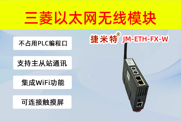 三菱以太网模块无线WIFI版  JM-ETH-FX-W
