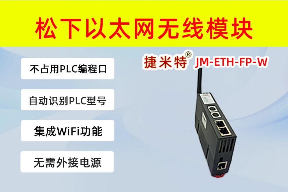 松下以太网模块无线WIFI版  JM-ETH-FP-W