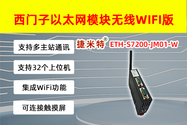 西门子以太网模块无线WIFI版  ETH-S7200-JM01-W