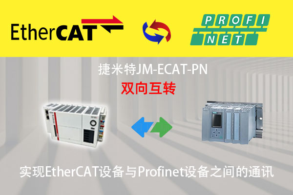 EtherCAT转ProfiNet协议转换网关实现西门子PLC与贝加莱工控机通讯的配置案例(图2)