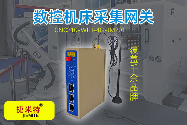 CNC数据采集网关通过对广数CNC的数据采集并上传至MES系统实现线上监控的应用案例(图2) CNC数据采集网关通过对广数CNC的数据采集并上传至MES系统实现线上监控的应用案例(图2)