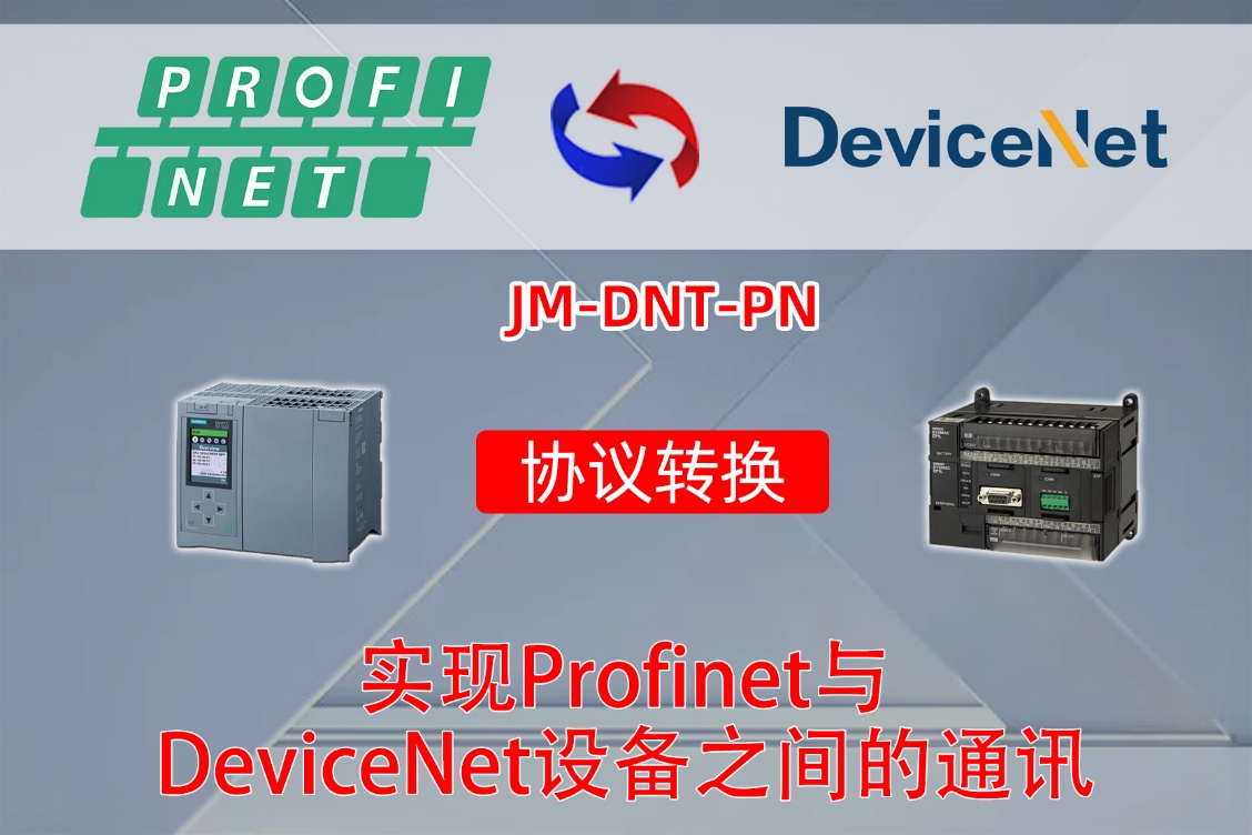 Profinet转DeviceNet网关模块破解电子制造设备通讯壁垒(图2)