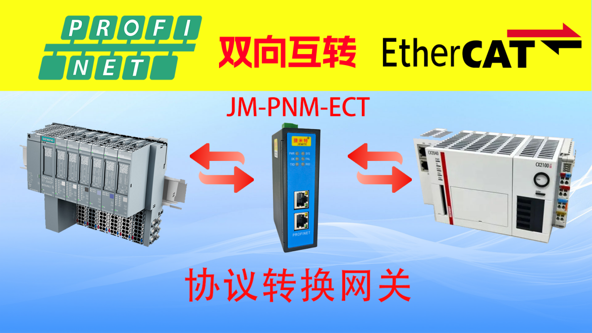Profinet转EtherCAT网关破解智能建筑协议互联壁垒(图2) Profinet转EtherCAT网关破解智能建筑协议互联壁垒(图2)