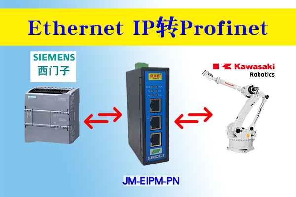 EtherNet/IP转ProfiNet协议转换网关实现西门子1500 PLC与多台机器人通讯的配置案例(图2)
