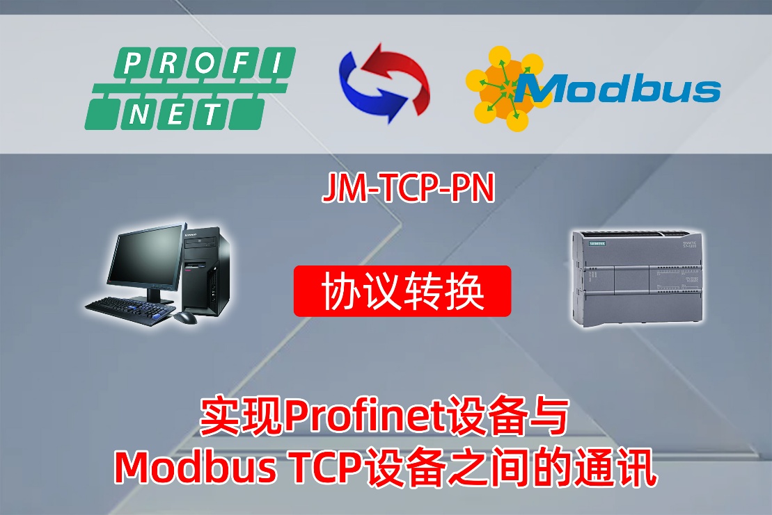 ProfiNet转Modbus TCP协议转换网关实现西门子PLC与工控机通讯在智能交通系统的应用案例(图2)