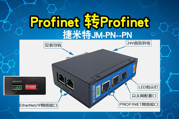 ProfiNet转ProfiNet协议转换网关实现两台西门子PLC通讯在精细化工厂的应用案例(图2)