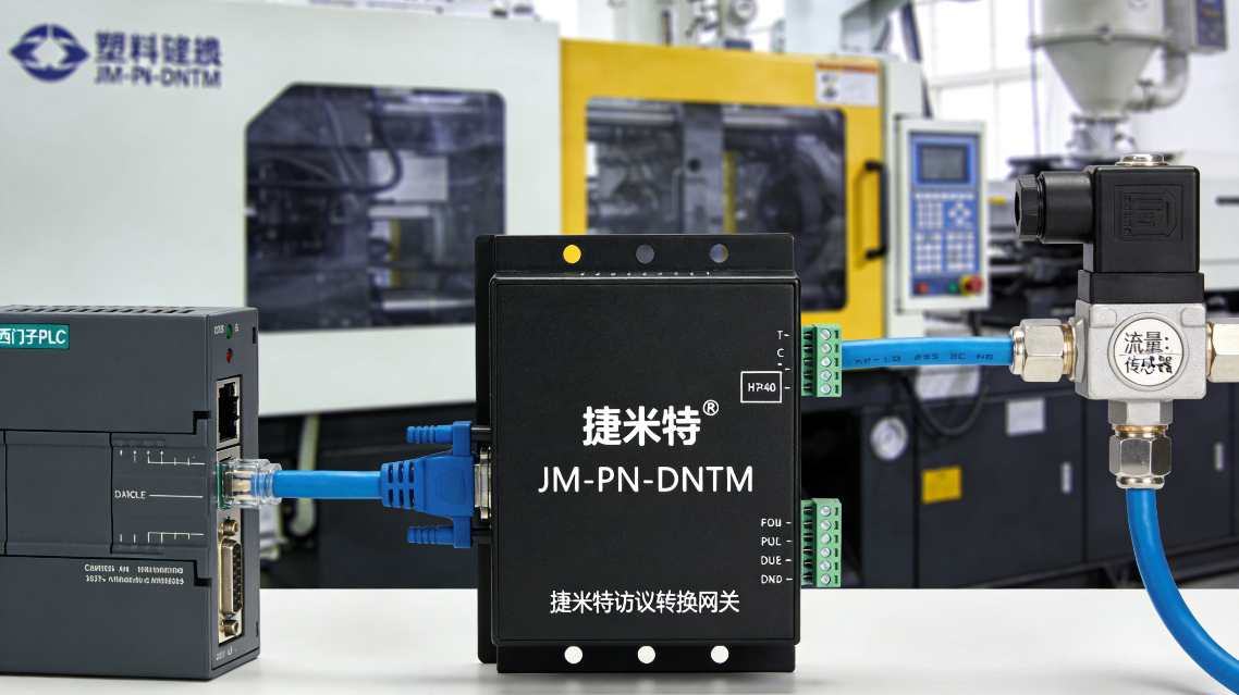 DeviceNet转ProfiNet协议转换网关实现西门子1200 PLC与流量传感器通讯在塑料注塑机的应用案例(图4) DeviceNet转ProfiNet协议转换网关实现西门子1200 PLC与流量传感器通讯在塑料注塑机的应用案例(图4)