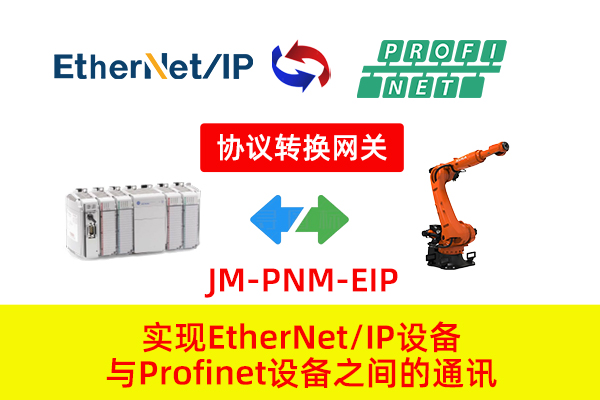 ProfiNet转EtherNet/IP协议转换网关实现罗克韦尔PLC与阀门定位器通讯在石油化工的应用案例(图2)